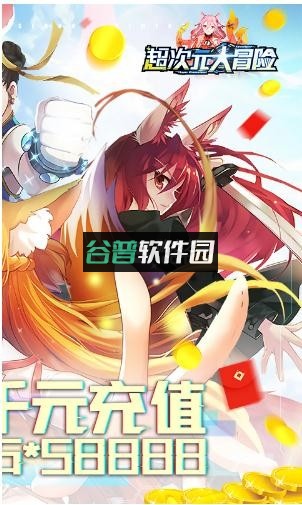 超次元大冒险送648元真充版截图2