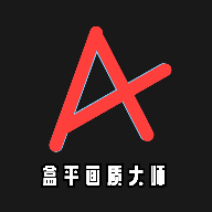 盒平画质大师app正版软件v1.3