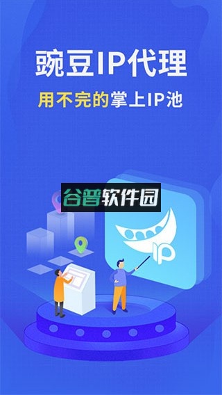 豌豆IP下载安卓版截图1