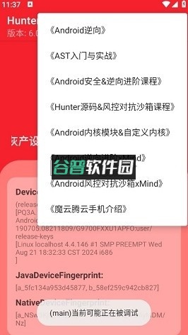 hunter手机环境检测下载截图3