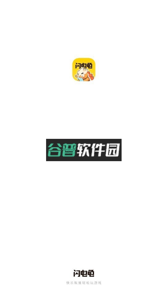 闪电龟下载安装官方最新版截图1