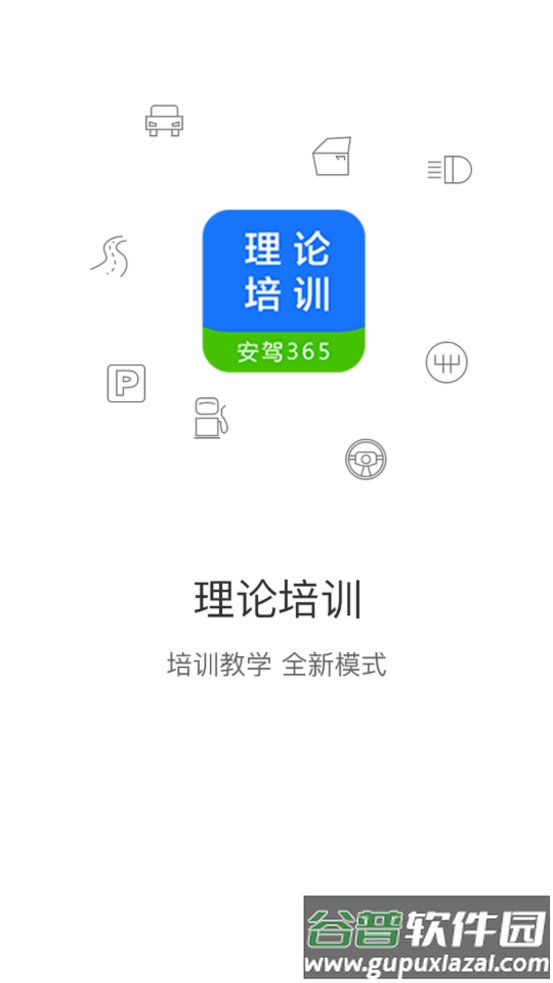 安驾365理论培训app官方版截图8