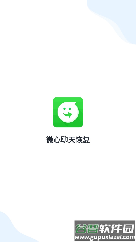 微心聊天恢复app免费版截图4