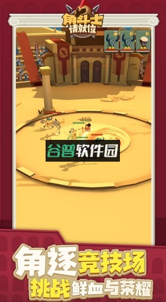 角斗士请就位游戏截图2