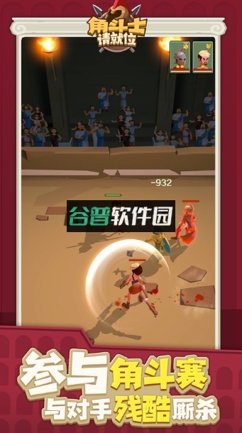 角斗士请就位游戏截图3