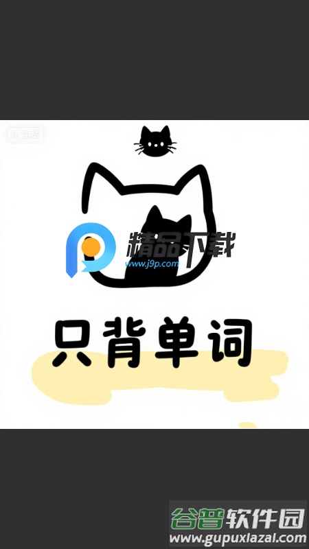 只背单词app截图5