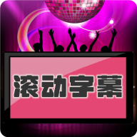 LED滚动字幕投射器v1.0.20 安卓最新版