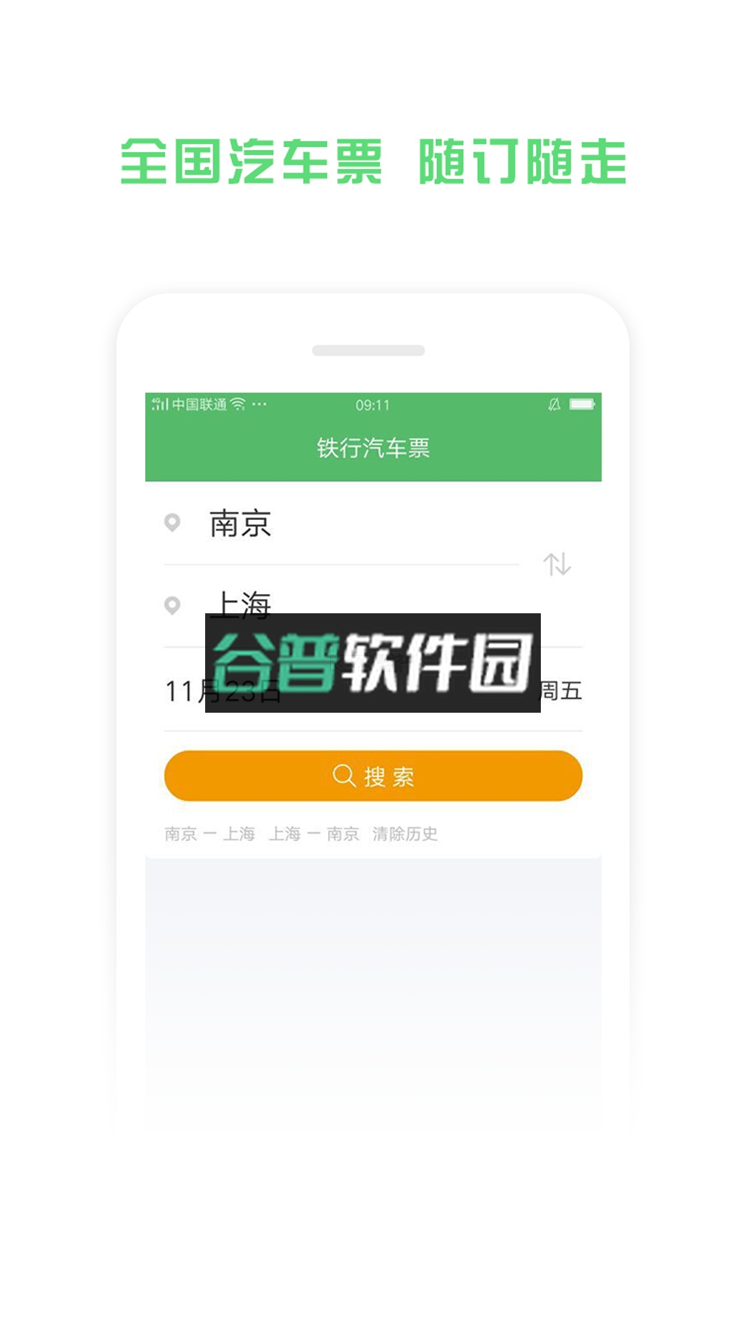 铁行汽车票2026最新版截图2