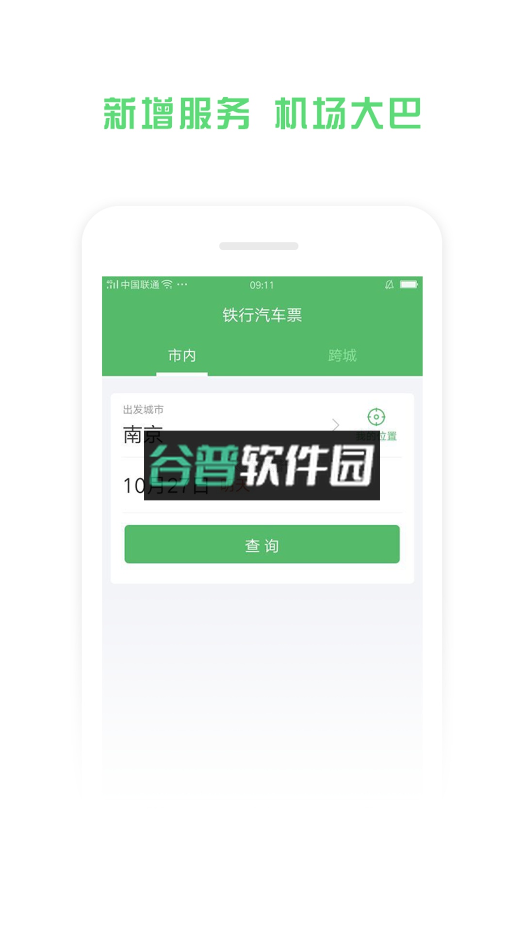 铁行汽车票2026最新版截图3