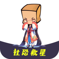 社恐救星免费版v1.0.6 最新版