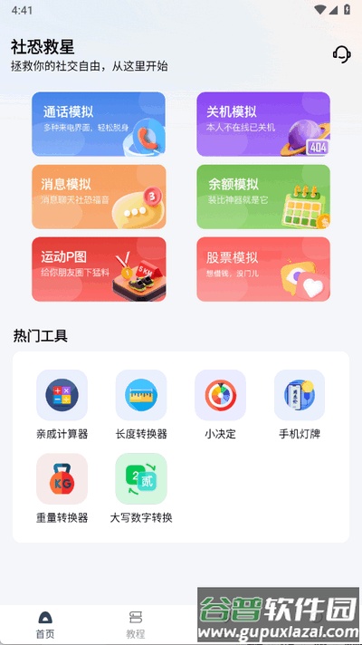 社恐救星免费版截图3
