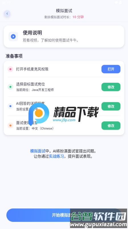 面试牛牛app官方版本截图2