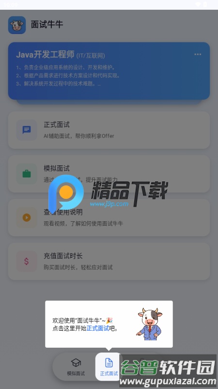 面试牛牛app官方版本截图5