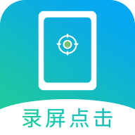 屏幕自动点击手机版v27 最新版