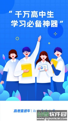 高考直通车学习打卡App截图2