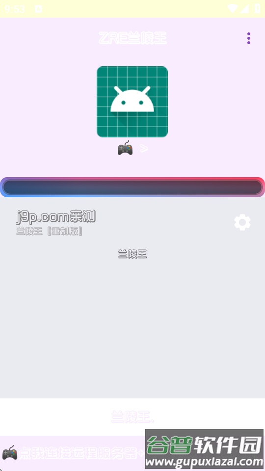 兰陵王重制版截图1