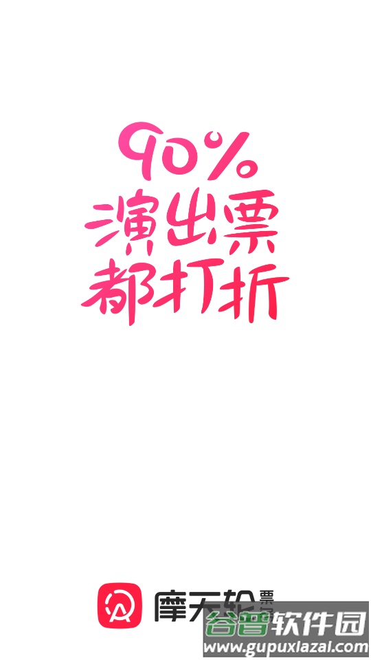 摩天轮票务购票订票平台截图1