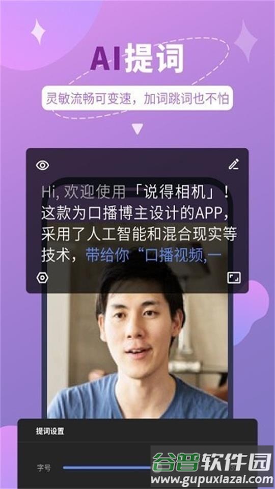 说得相机AI提词器app官方安卓版截图1