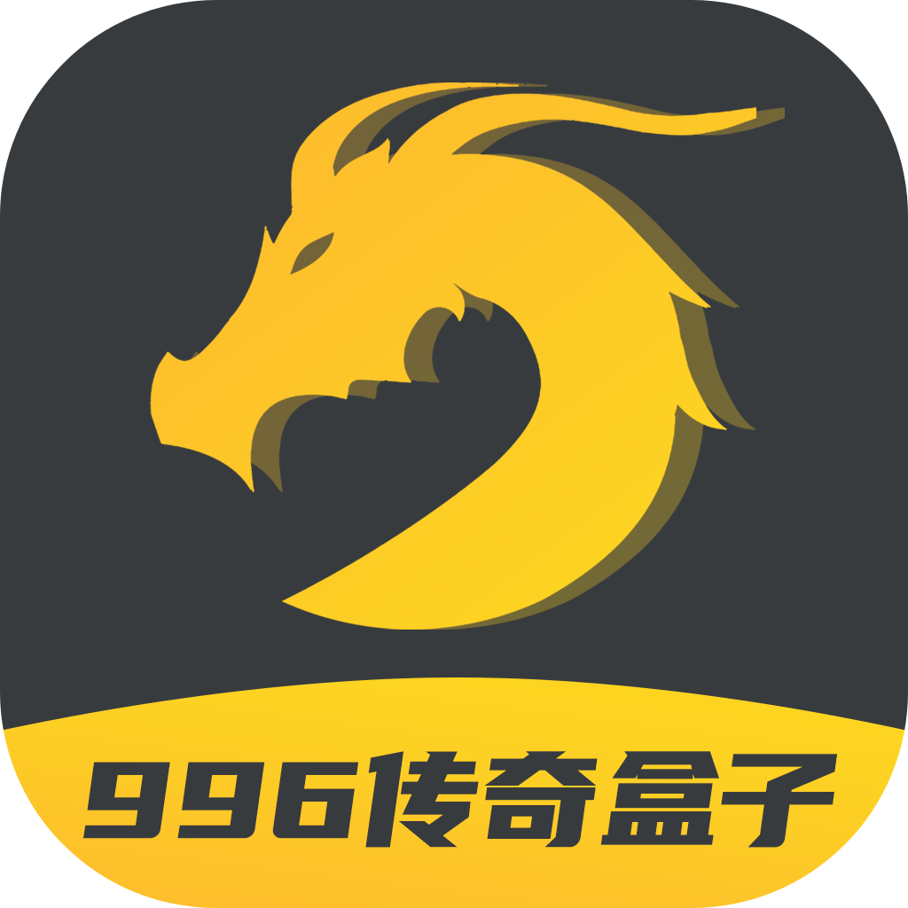 996传奇盒子安卓版下载v2.0.0