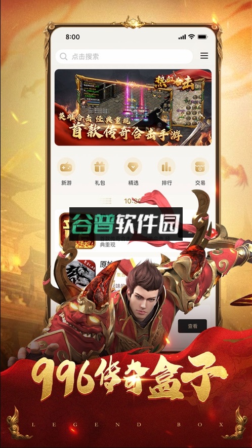 996传奇盒子安卓版下载截图3