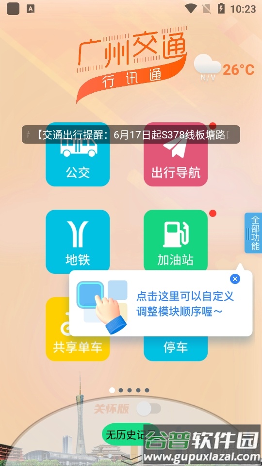广州交通行讯通app安卓版截图4