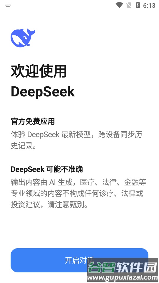 DeepSeek满血版R1最新版截图4