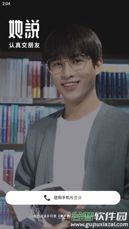 她说交友app手机版截图1