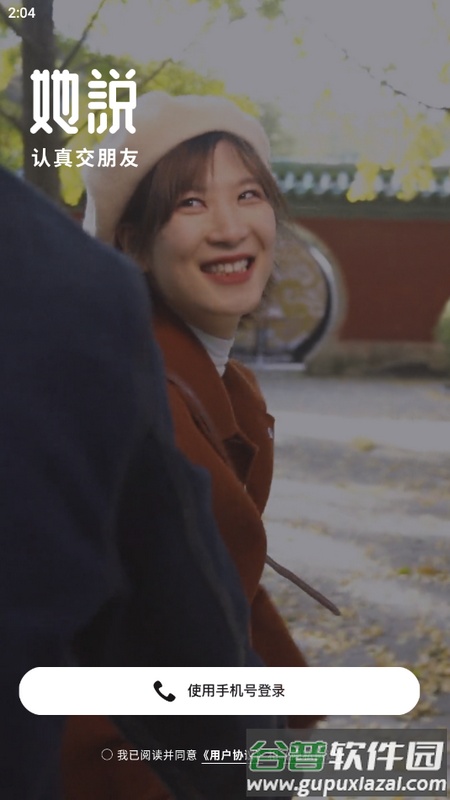 她说交友app手机版截图2