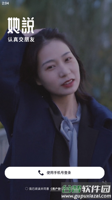 她说交友app手机版截图3