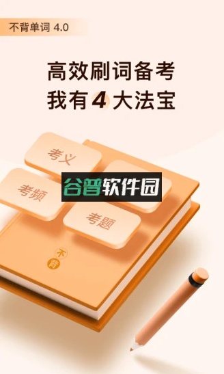 不背单词app截图2