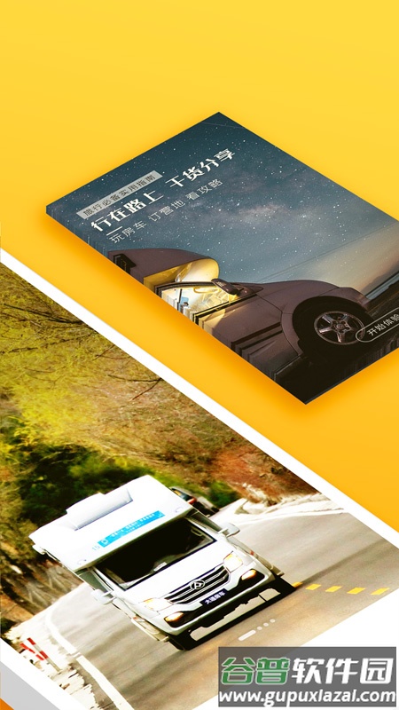 房车生活家客户端截图1