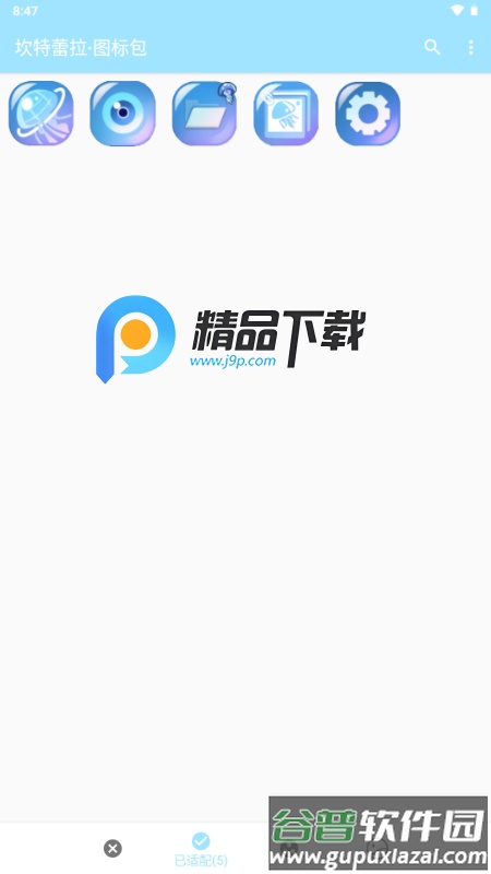 坎特蕾拉图标包截图5