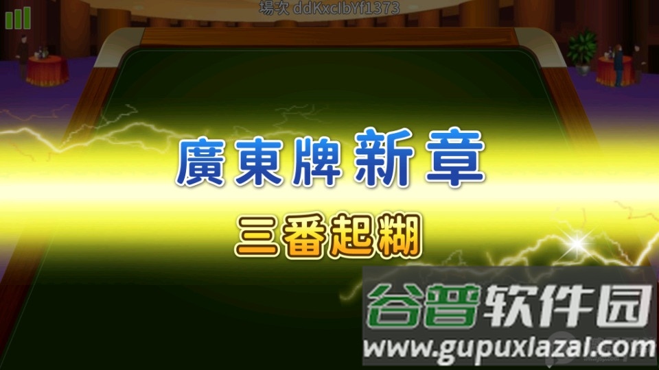 麻⒚餍3缺1安卓版截图4