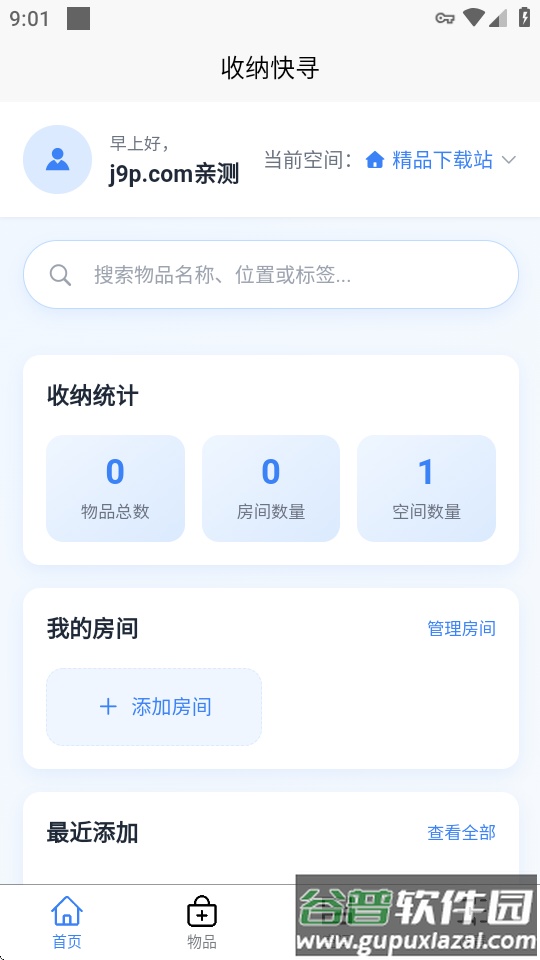 收纳快寻软件截图2