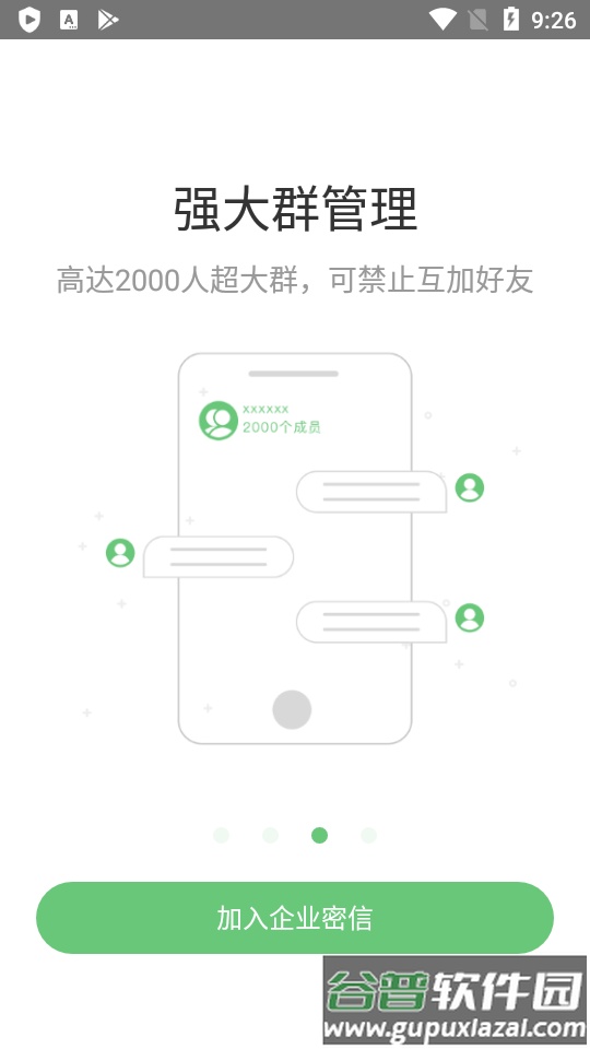 企业密信app官方版截图2