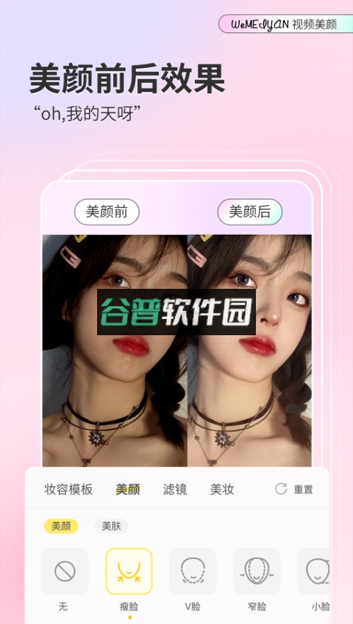 微美颜app安卓下载截图2