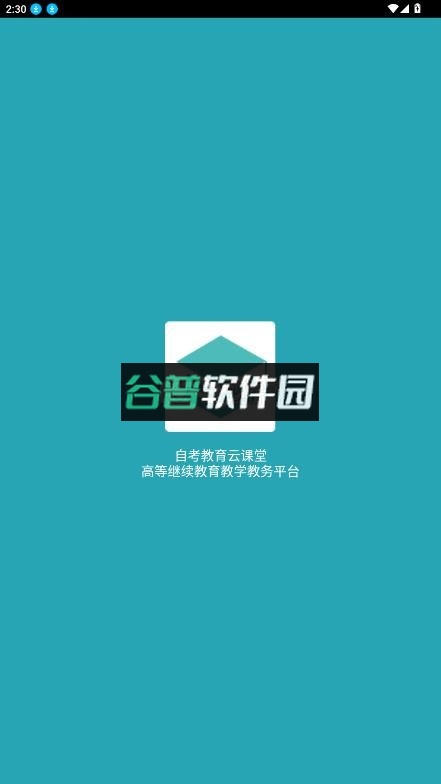 自考教育云课堂app下载截图2