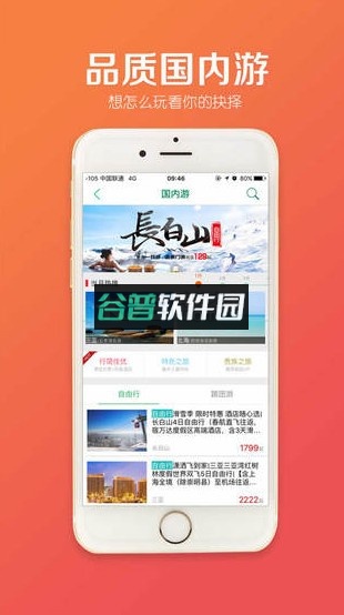 春秋旅游安卓正版下载截图4