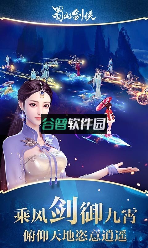 蜀山剑侠新版截图2