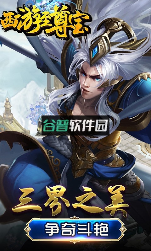 西游至尊宝正版截图5