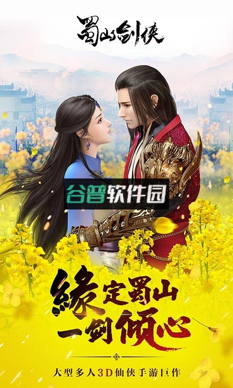 蜀山剑侠手机版游戏截图1