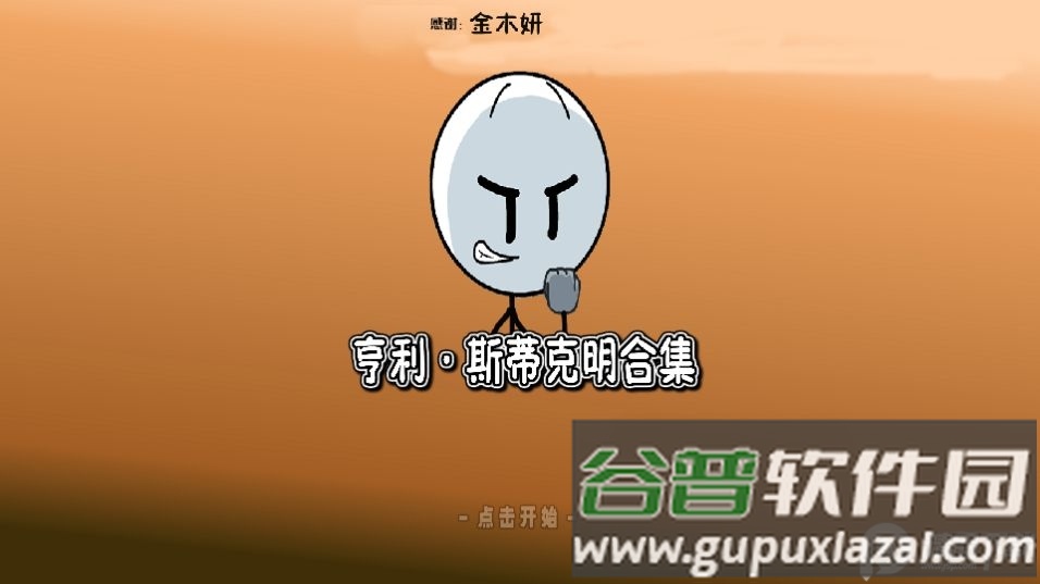 亨利斯蒂克明合集手机版截图4