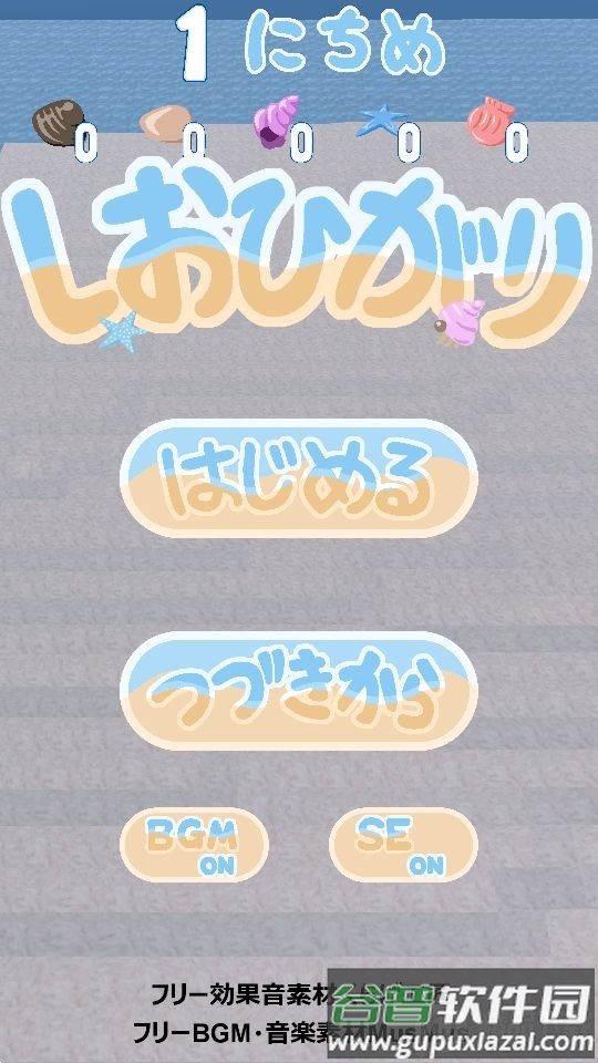 拾潮(Shiohigari)游戏官方版截图3