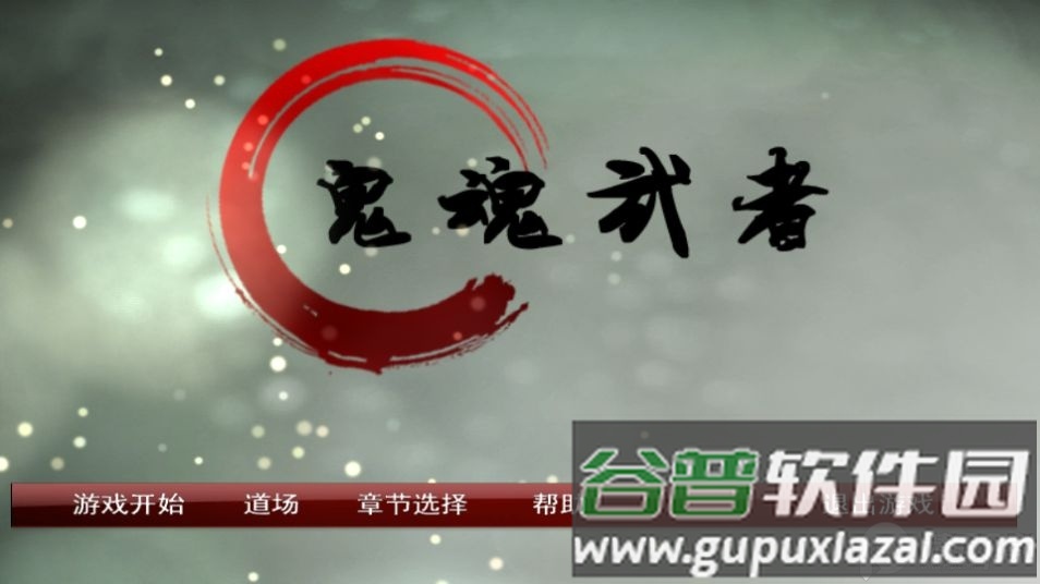 鬼魂武者手游安卓版截图2