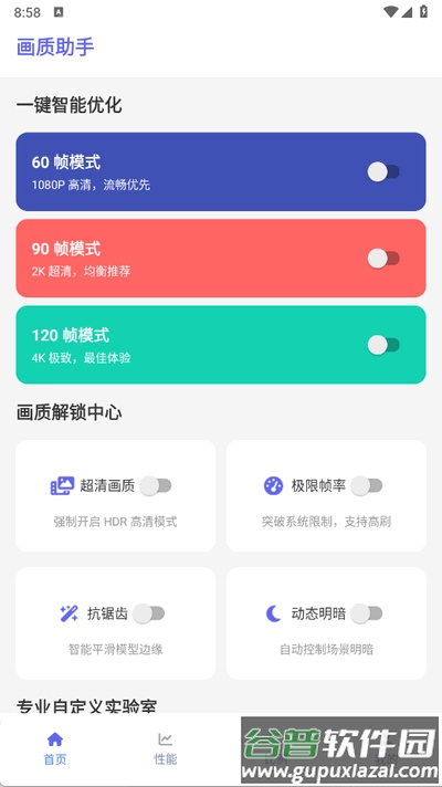 画质助手120帧免费app手机版截图3