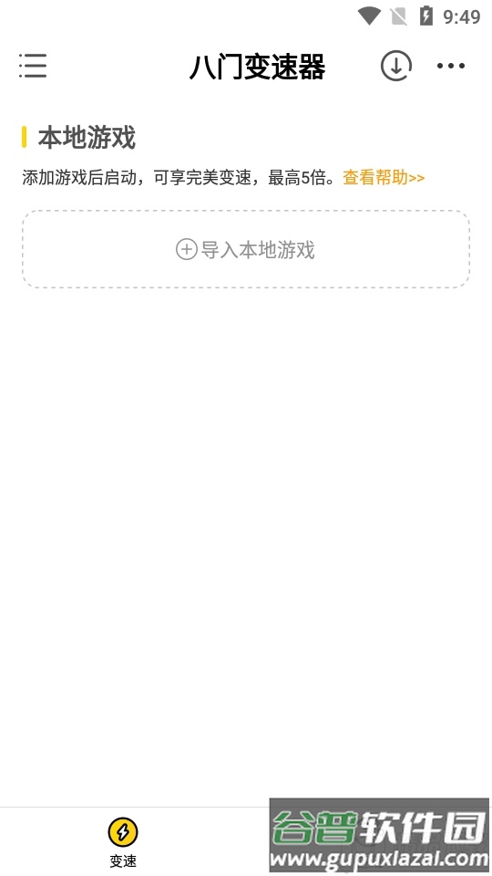 八门变速器软件截图2