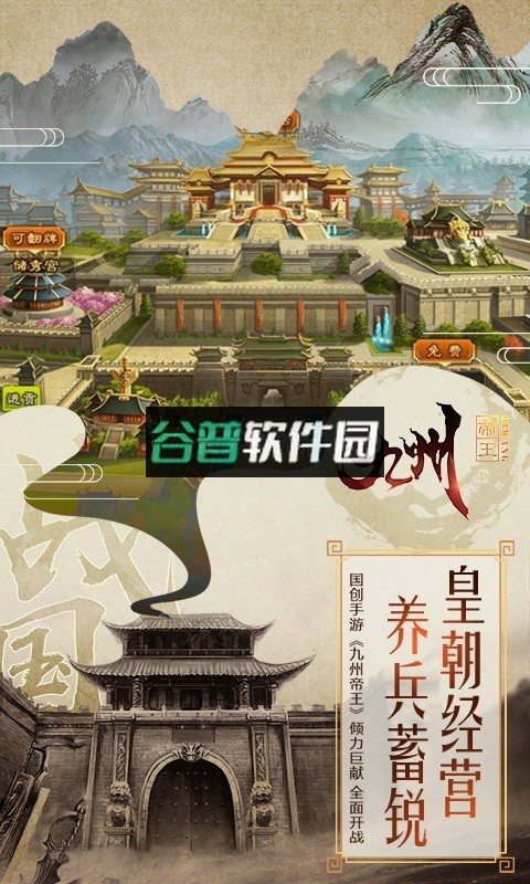 九州帝王官方版截图3