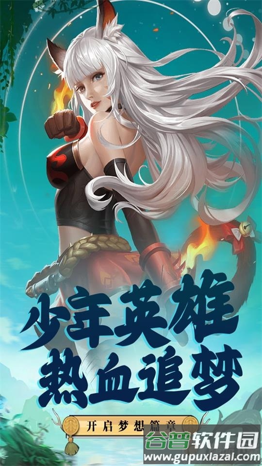 梦想英雄九游渠道服截图3