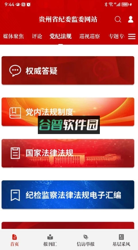 贵州纪检监察app官方版截图1