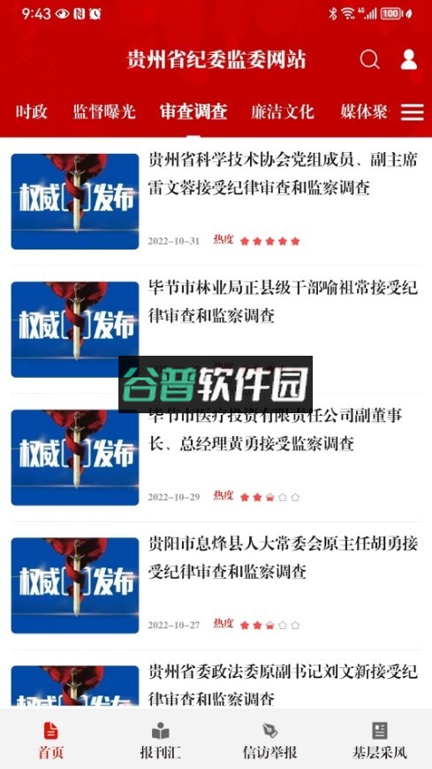 贵州纪检监察app官方版截图2